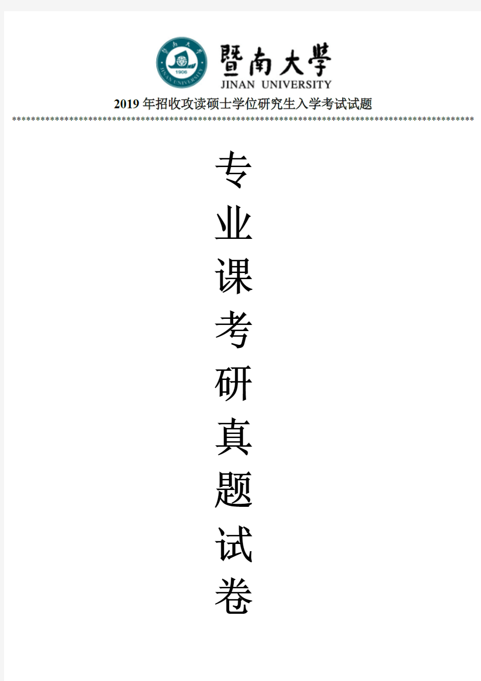 暨南大学211翻译硕士英语专业课考研真题(2019年)