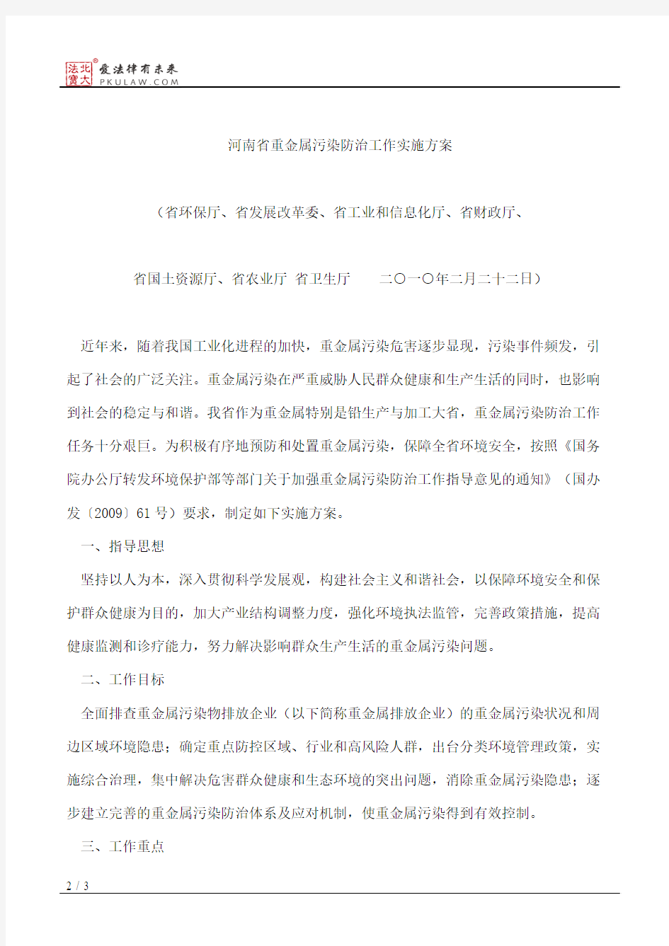 河南省人民政府办公厅关于转发省环保厅等部门河南省重金属污染防
