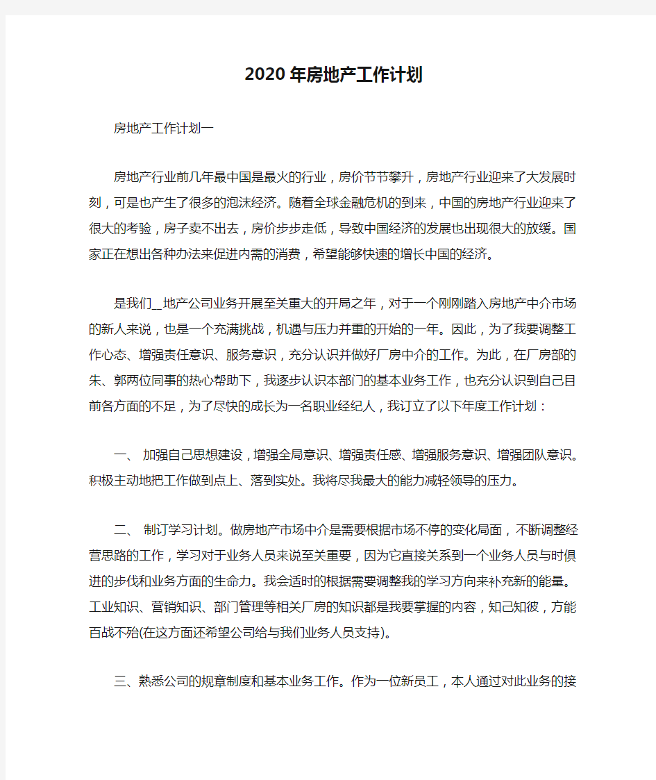 2020年房地产工作计划