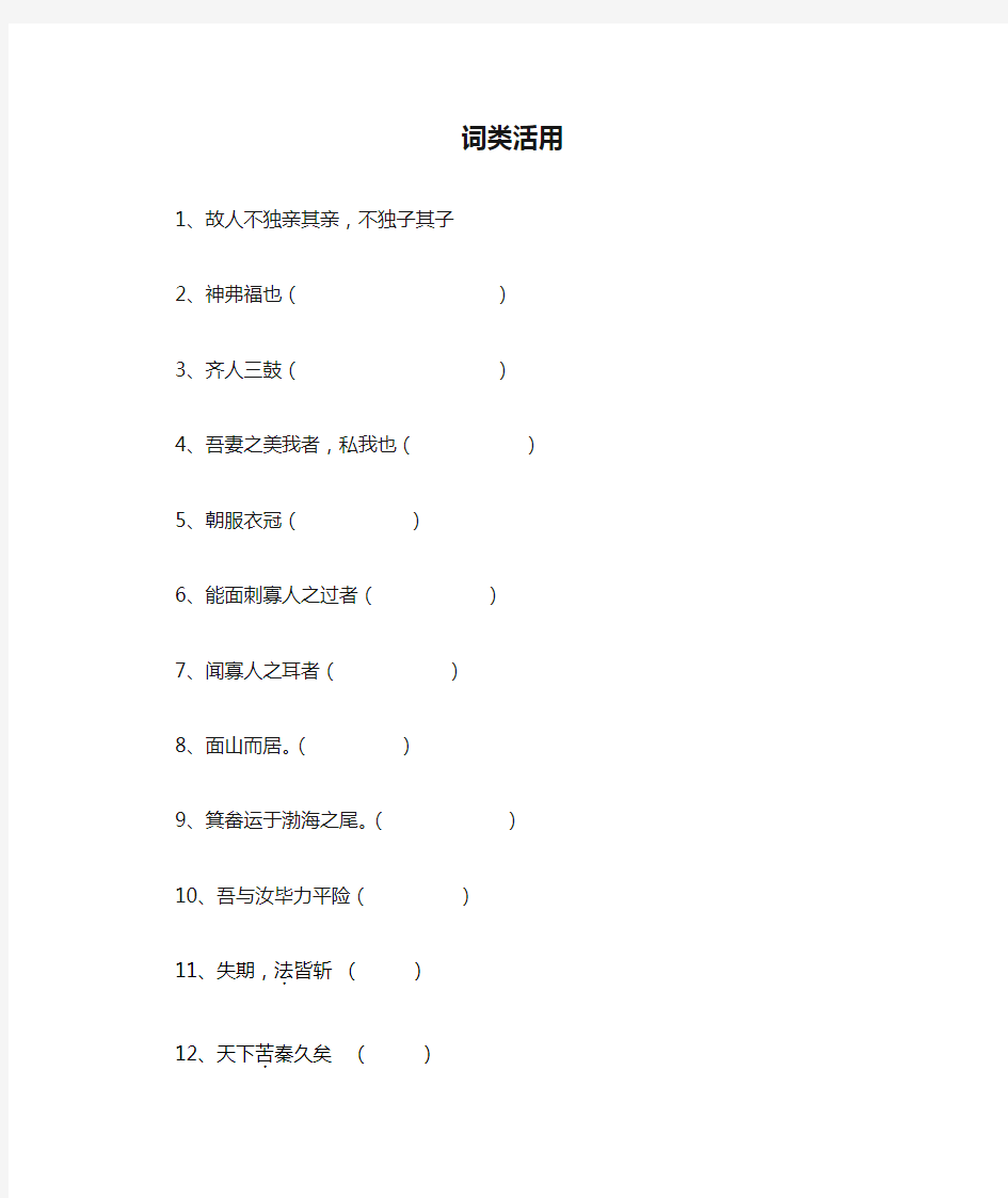 文言文词类活用及特殊句式