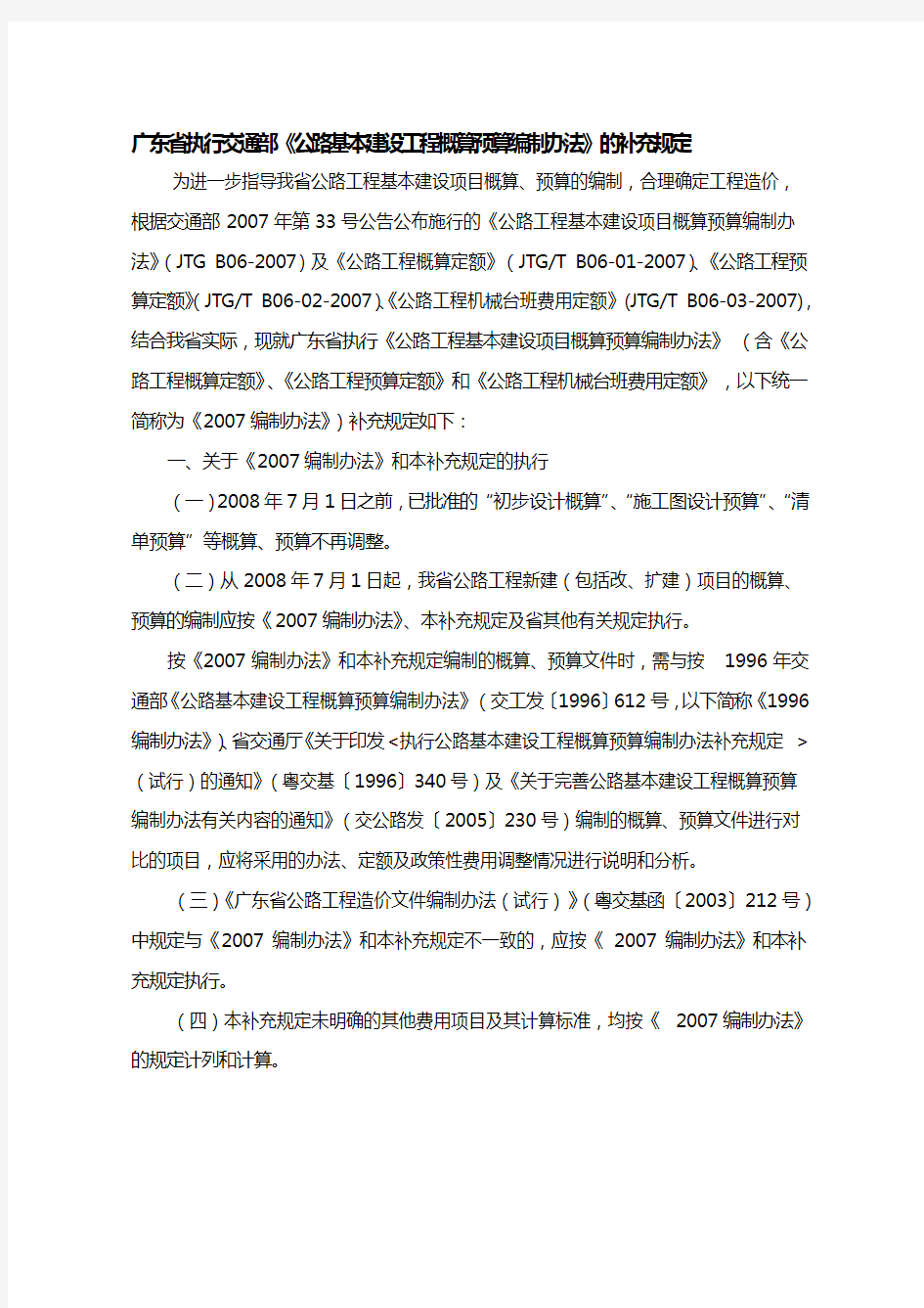 广东省执行交通部公路基本建设工程概算预算编制办法...