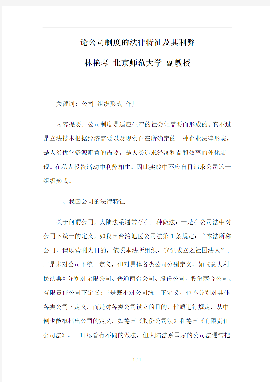 论公司制度的法律特征及其利弊