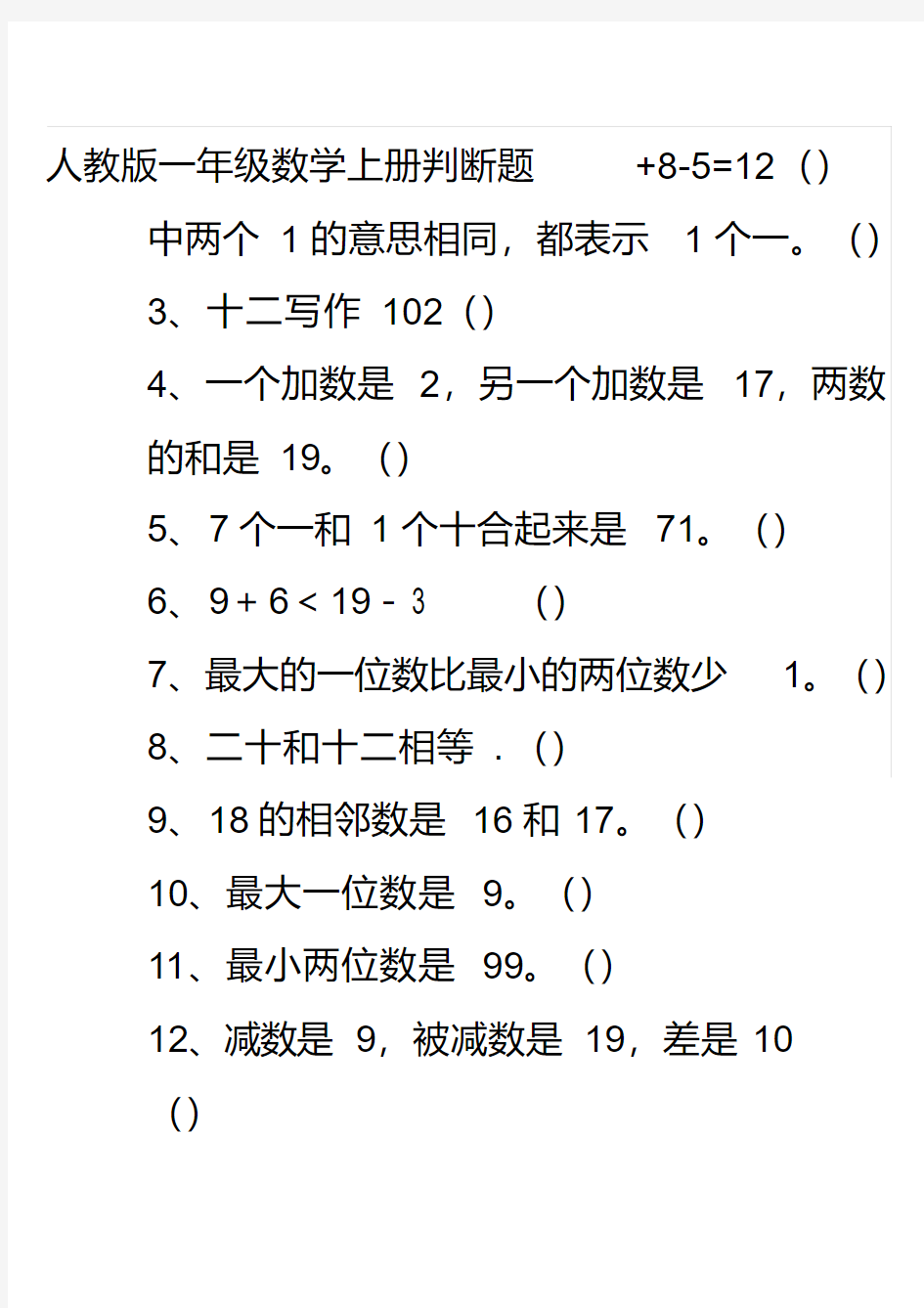 一年级数学上册判断题.pdf