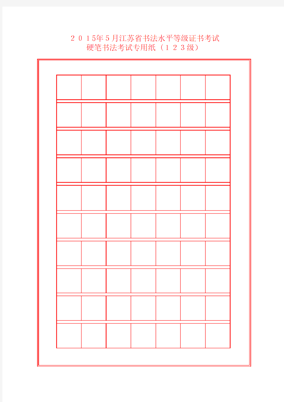 钢笔字考级用纸