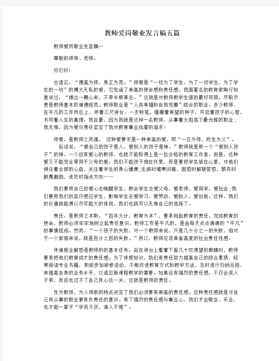 教师爱岗敬业发言稿五篇