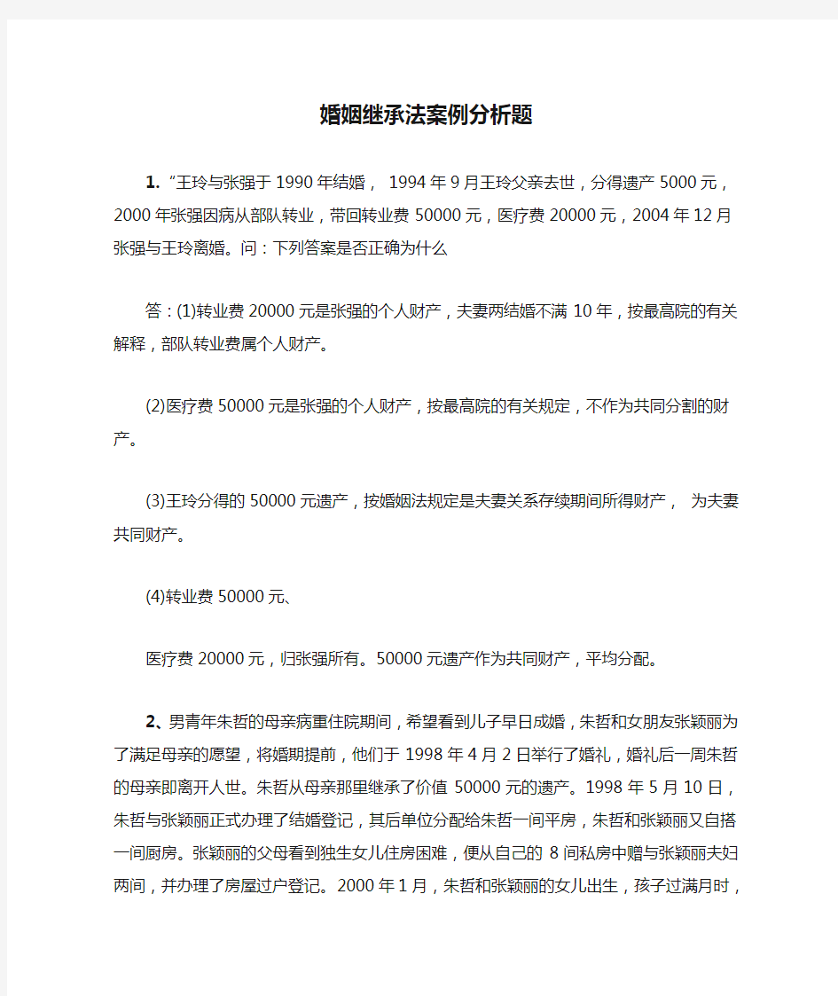 婚姻继承法案例分析题