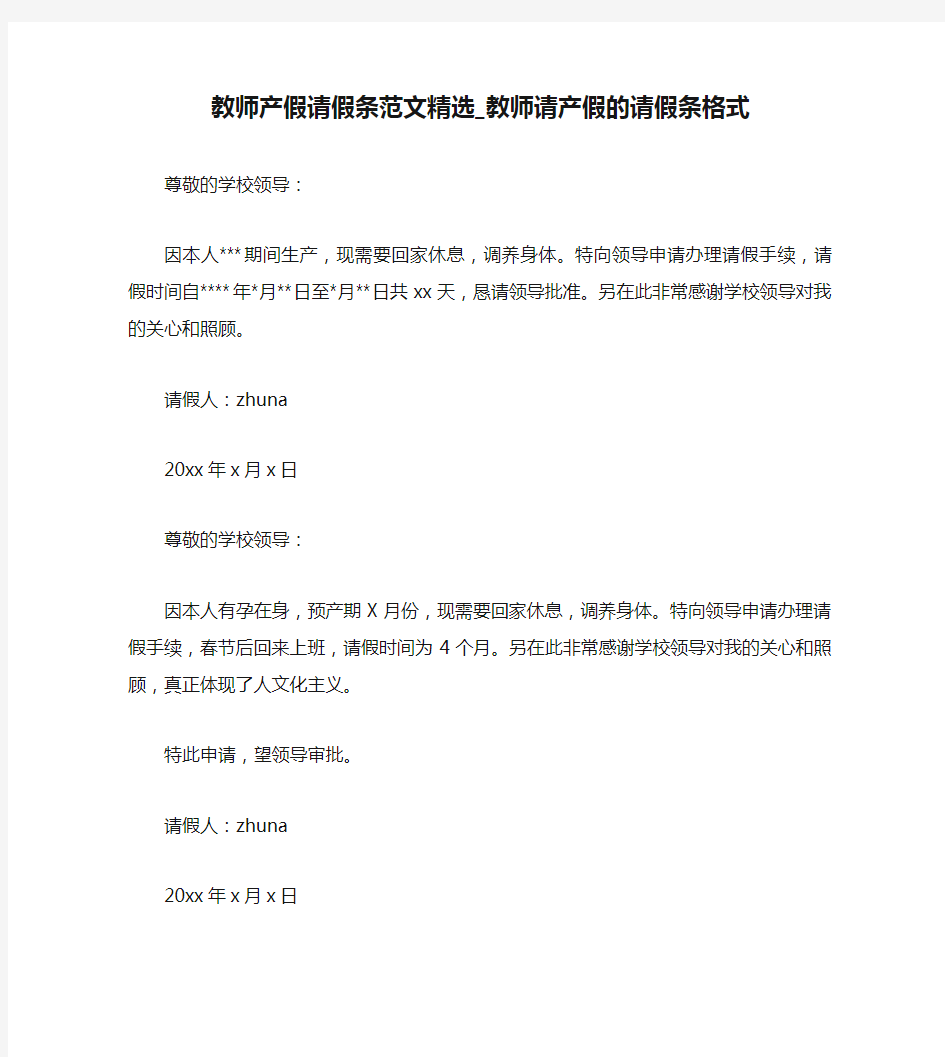 教师产假请假条范文精选_教师请产假的请假条格式