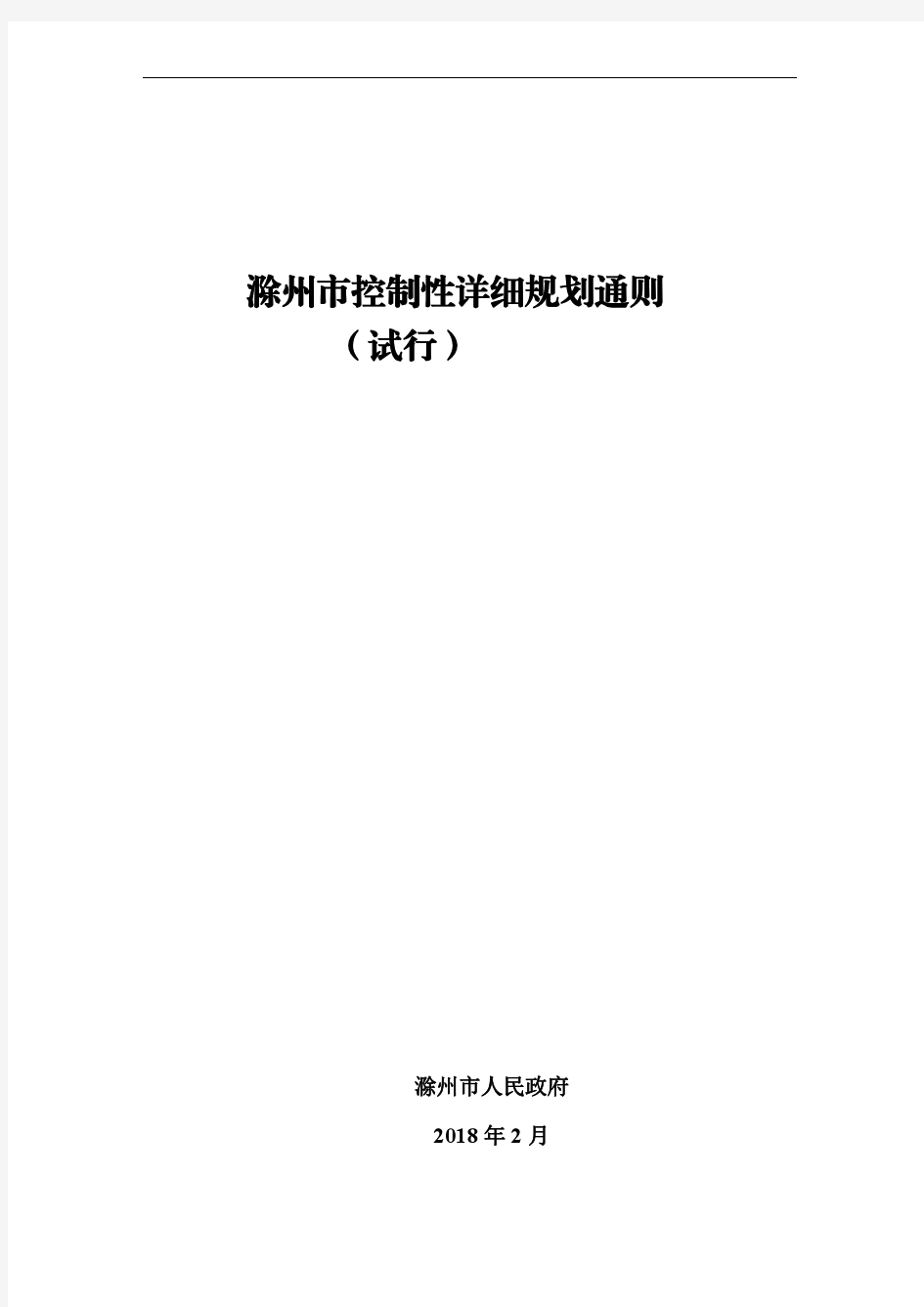 滁州市通则拟印刷版本 2018年2月