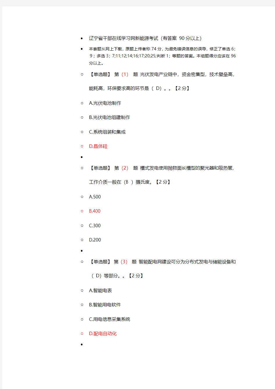 辽宁省专业技术人员在线学习新能源考试(有答案 90分以上)..