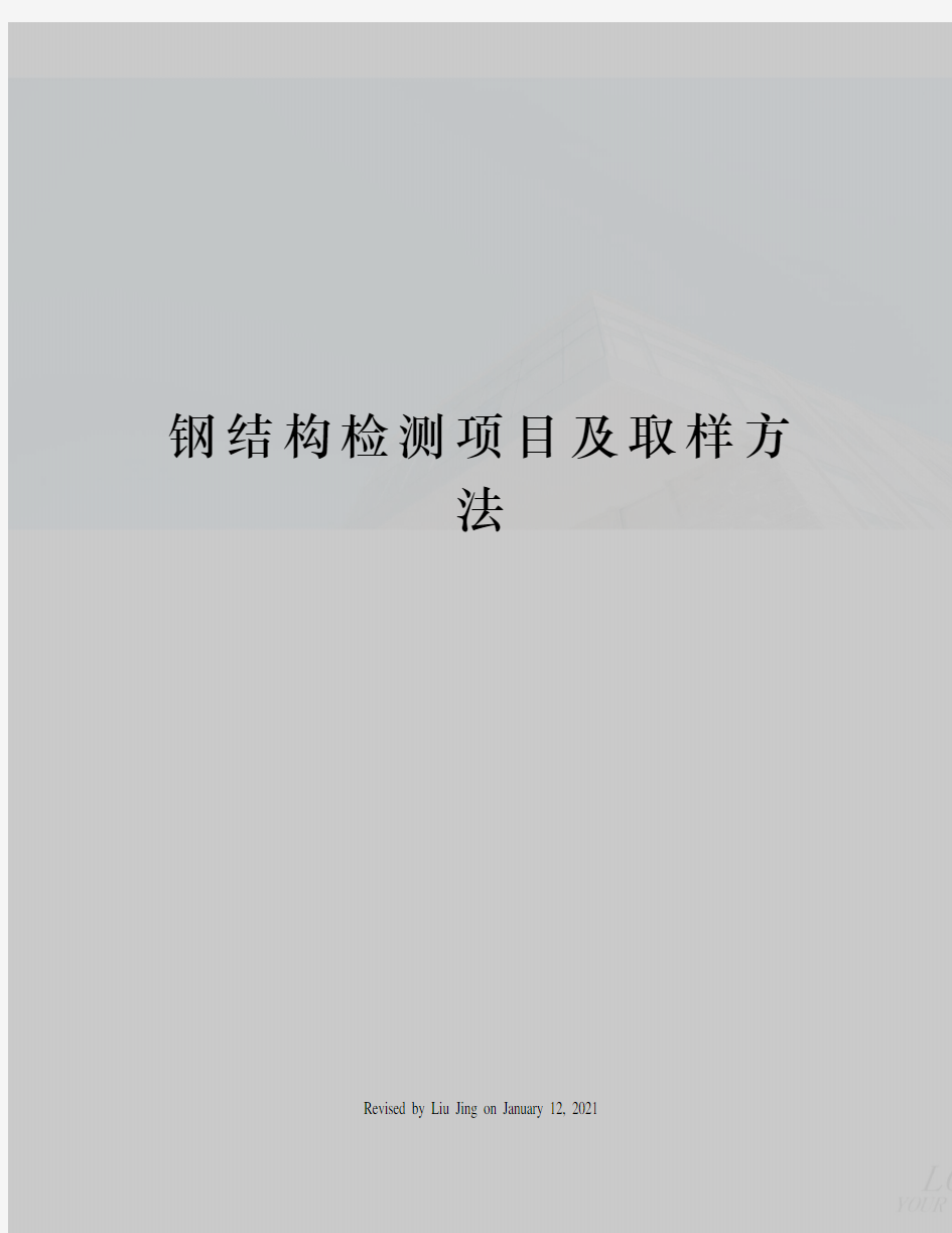 钢结构检测项目及取样方法