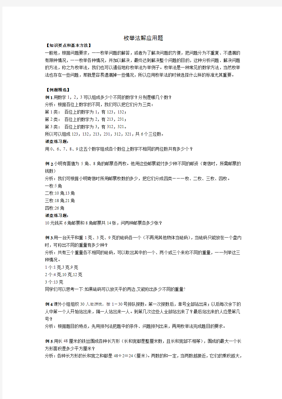 枚举法解应用题