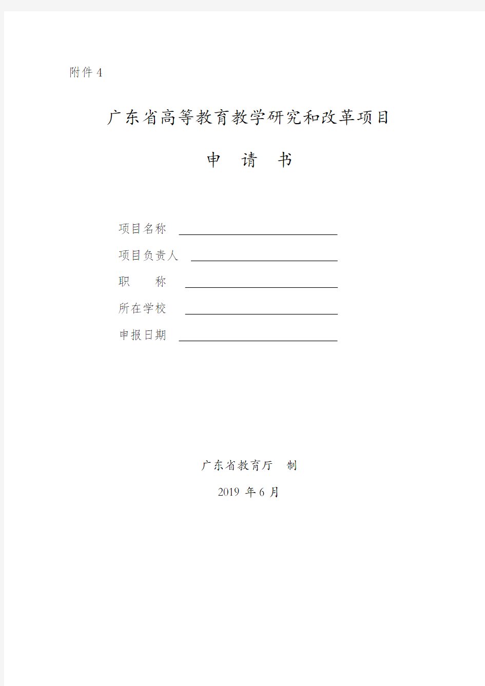 广东省高等教育教学研究和改革项目申请书