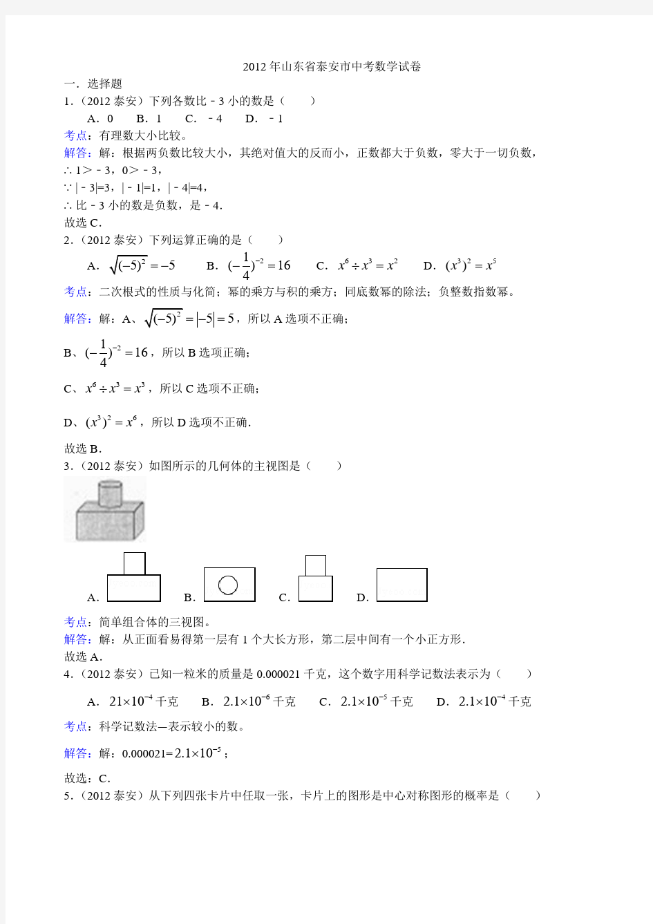 泰安市中考数学试题及答案(解析版)