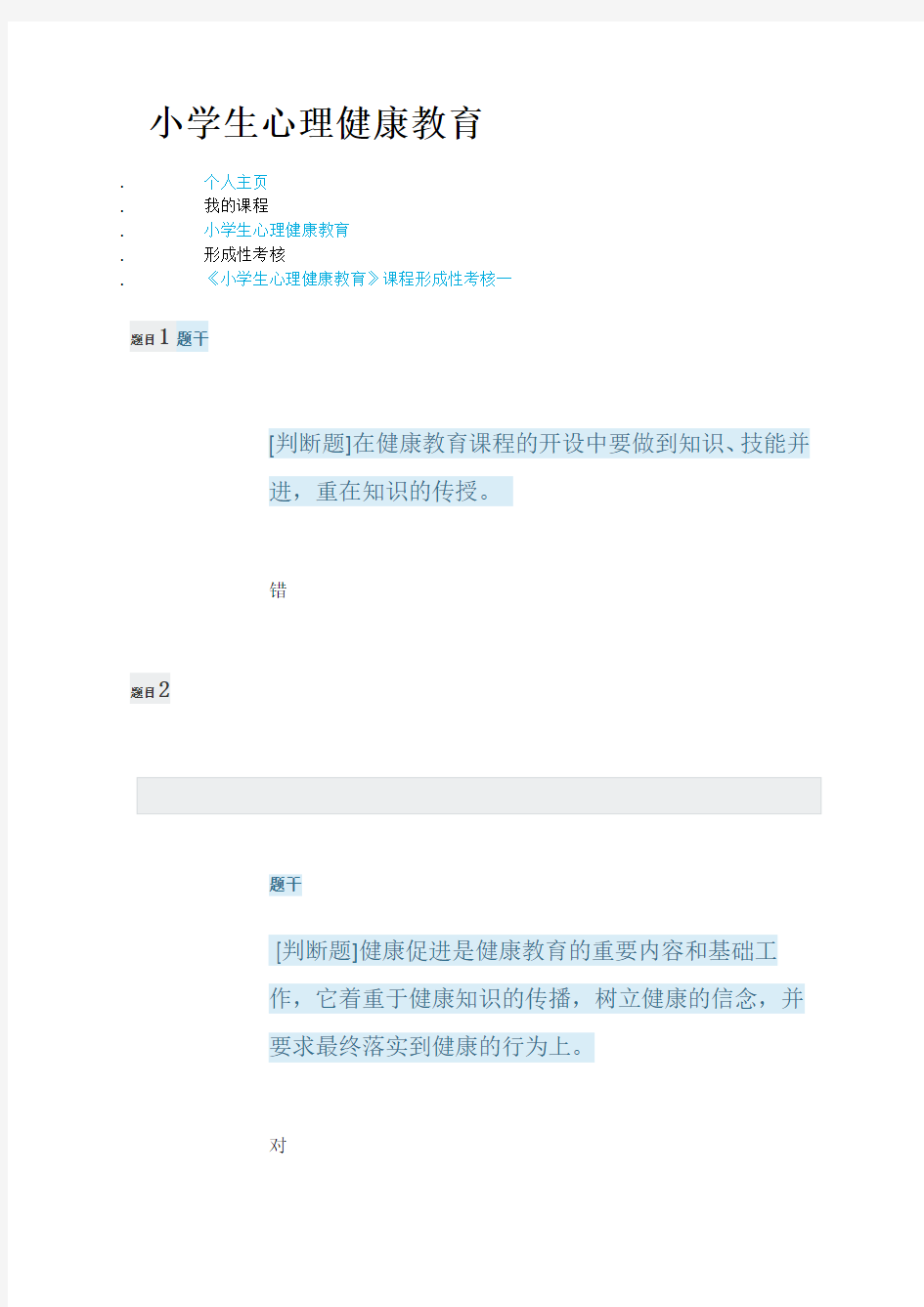 2020年国家开放大学电大《小学生心理健康教育》形成性考核1