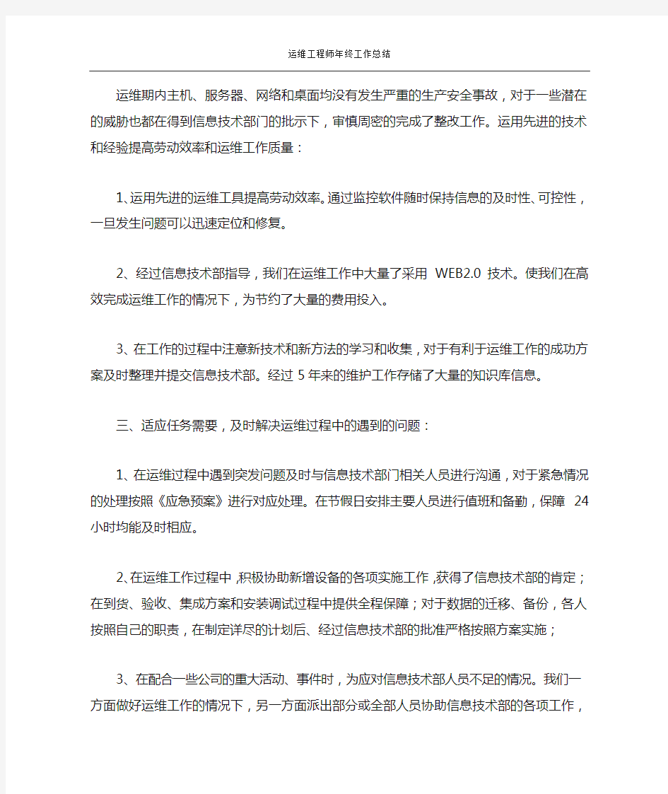 运维工程师年终工作总结