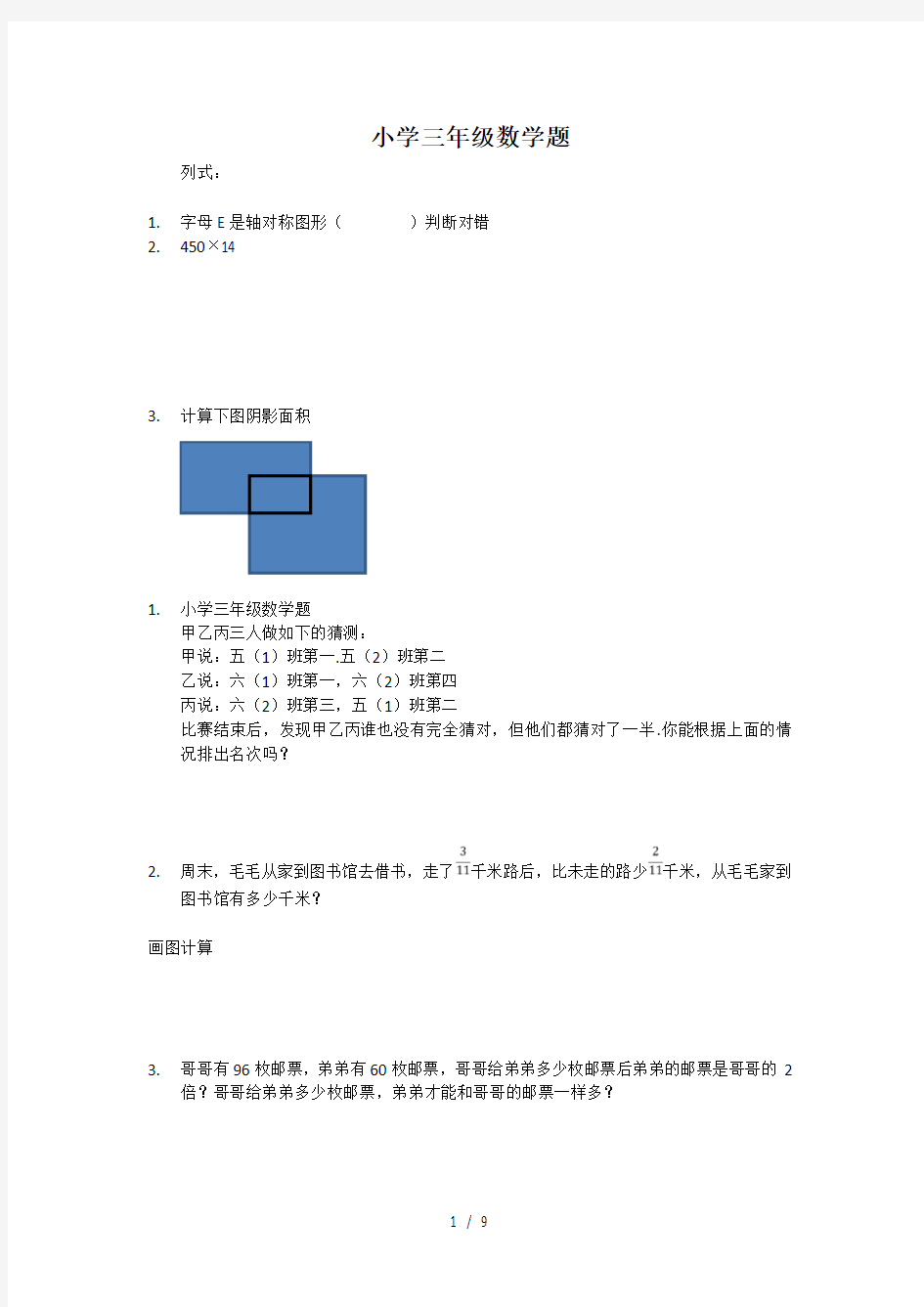 小学三年级数学题