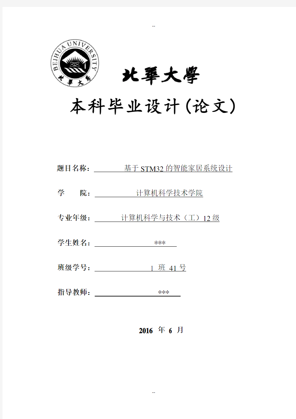 基于STM32的智能家居系统设计