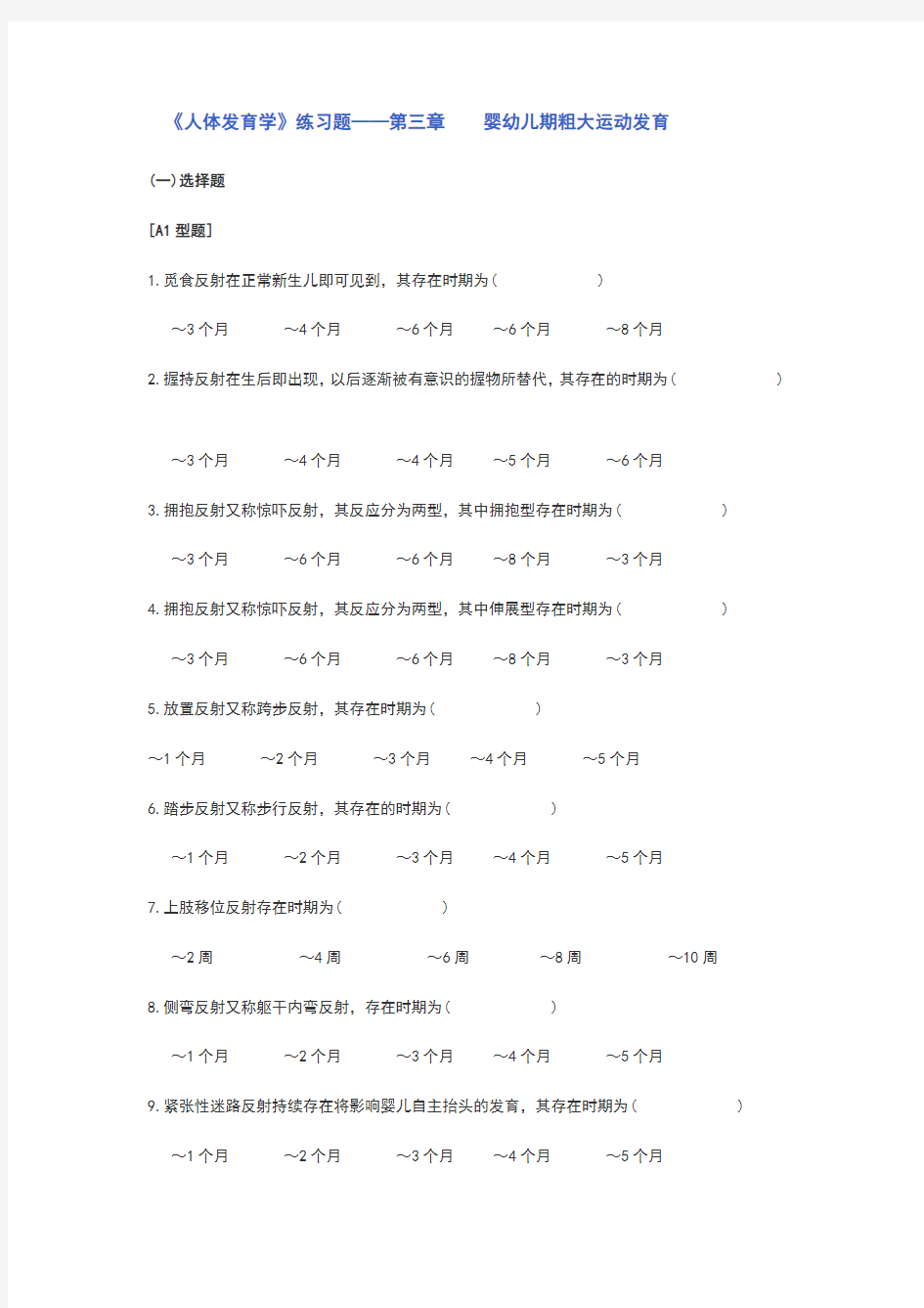 第三章粗大运动发育 Word 文档 (2)