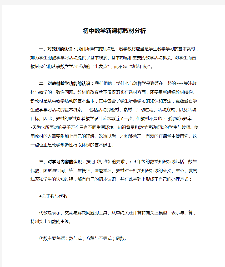 初中数学新课标教材分析