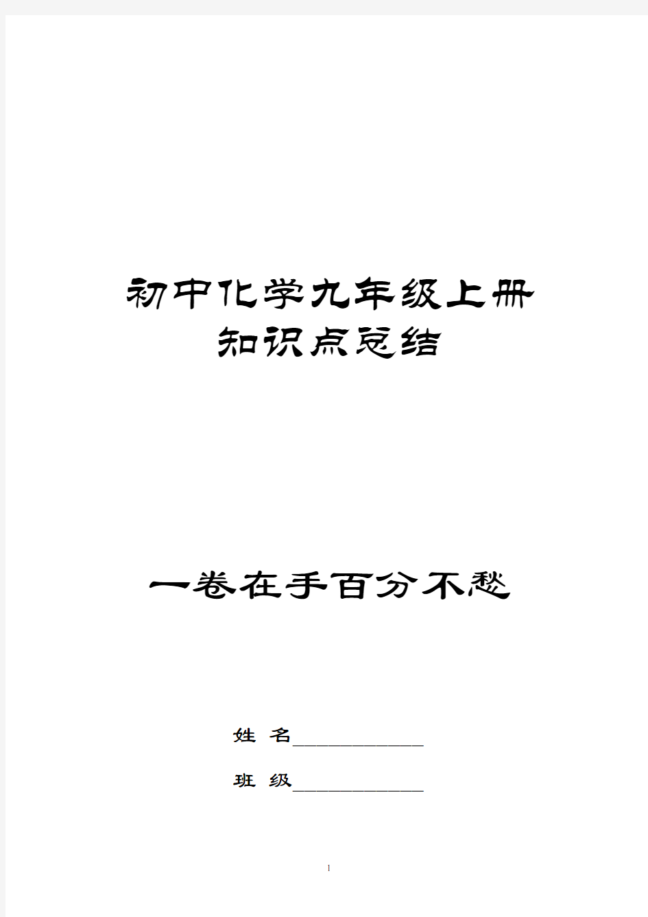 (完整版)初中化学九年级上册知识点总结