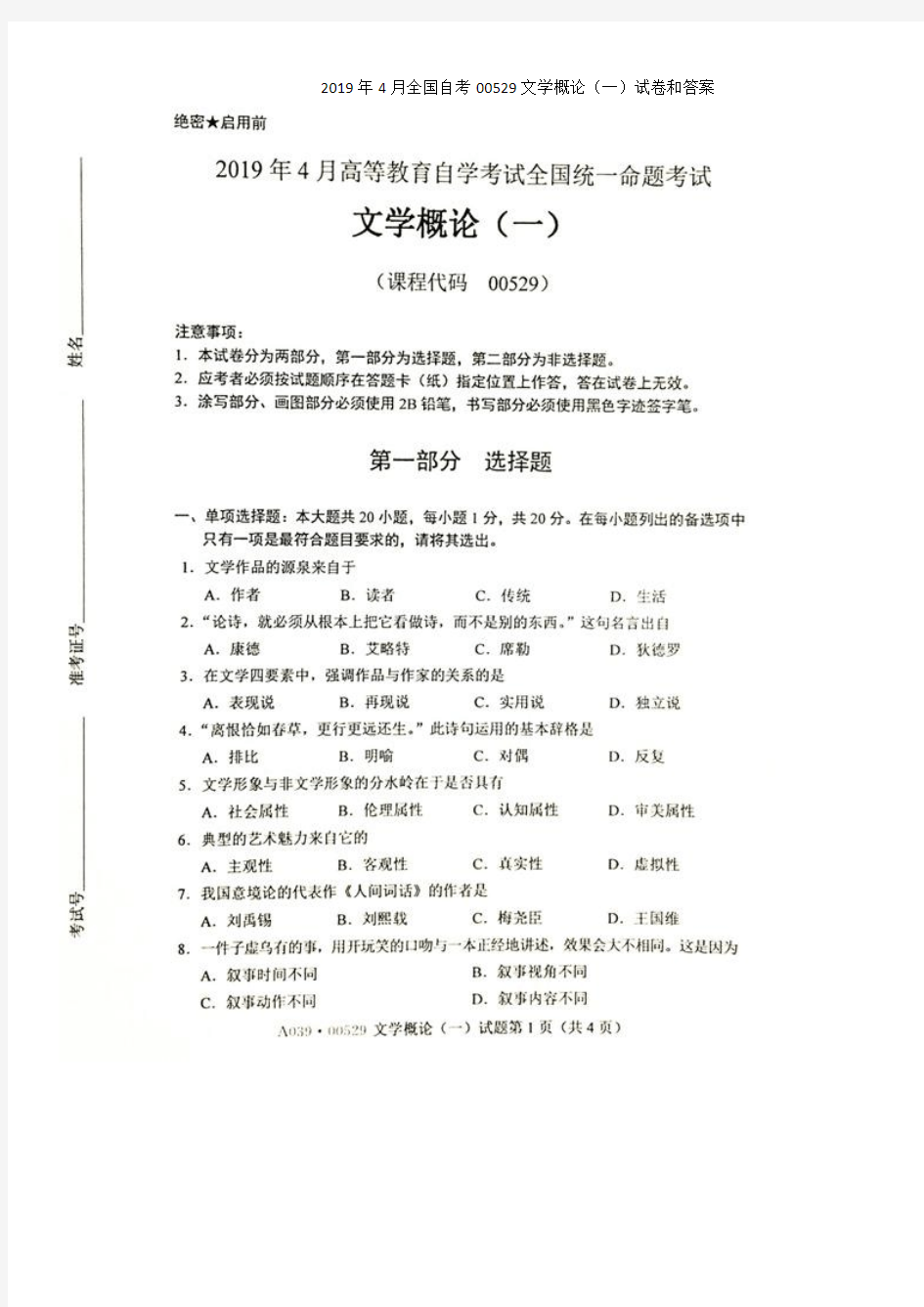 2019年4月全国自考00529文学概论(一)试卷和答案