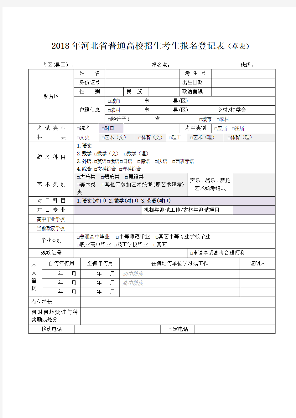 2018年河北省普通高校招生考生报名登记表(草表)