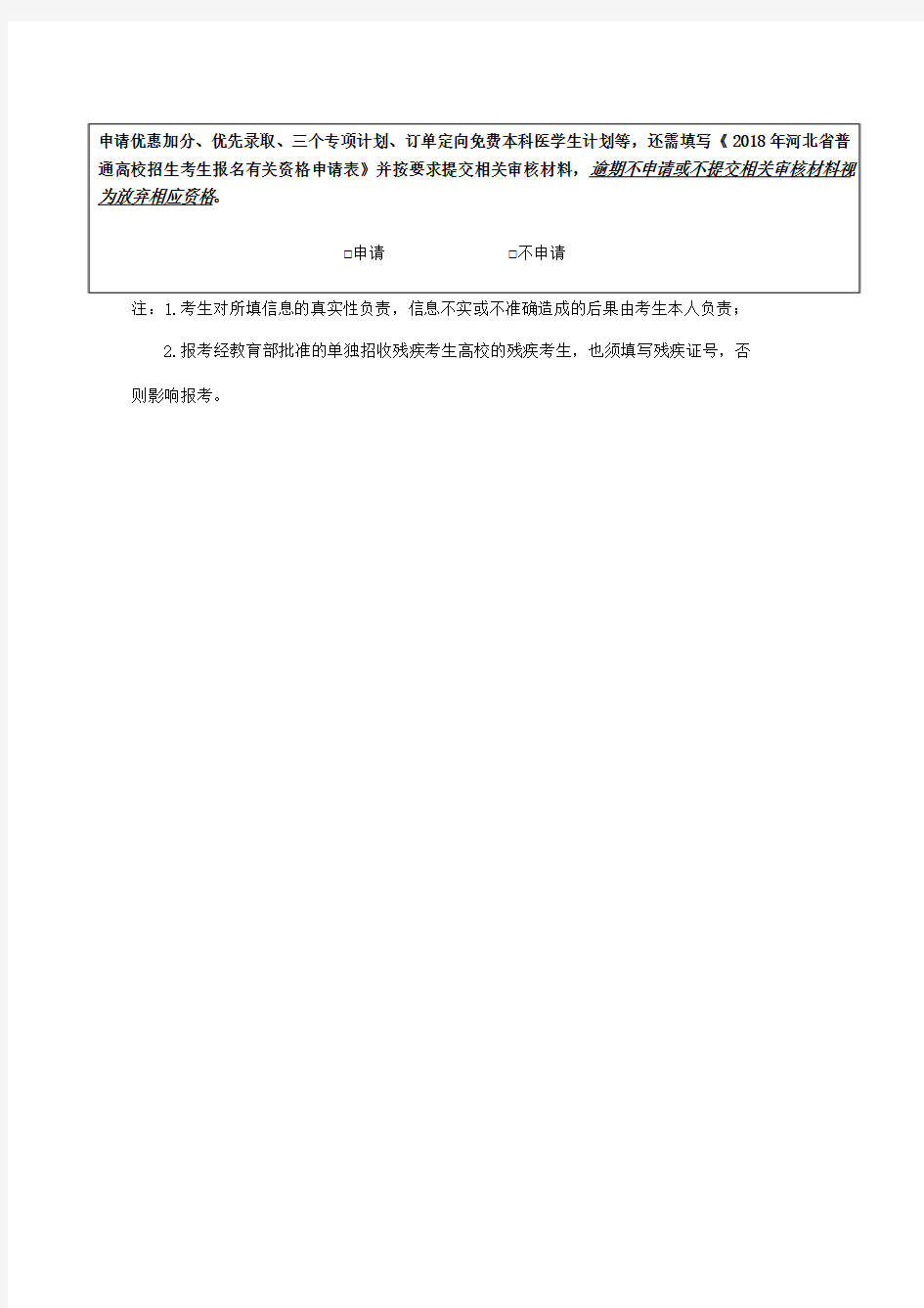 2018年河北省普通高校招生考生报名登记表(草表)