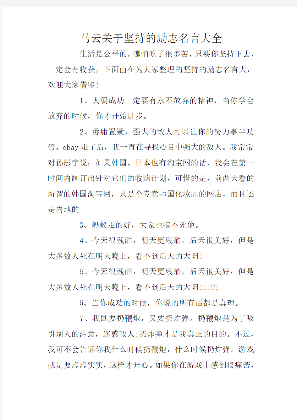 马云关于坚持的励志名言大全