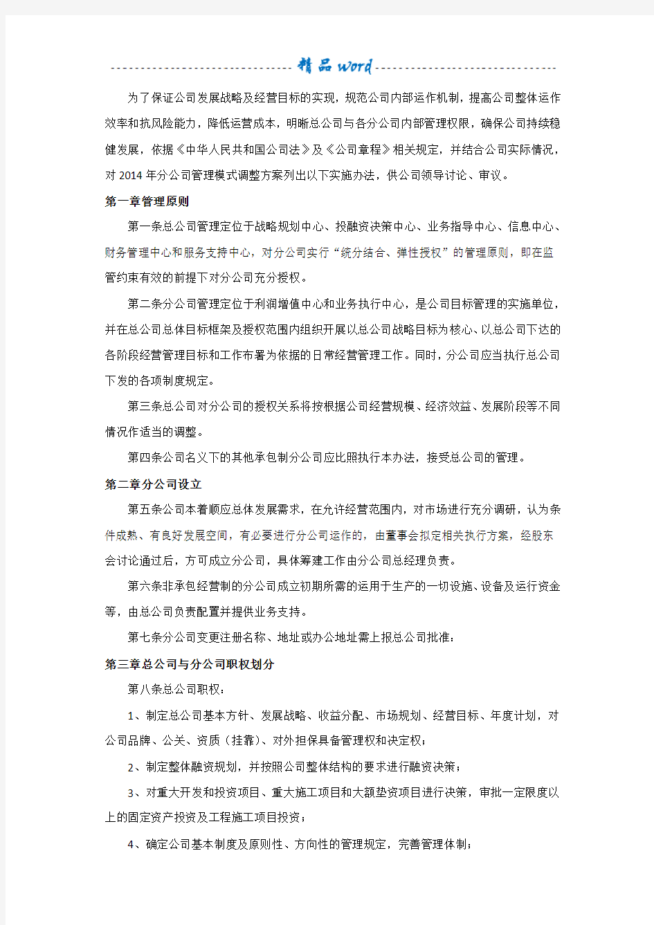 总公司对分公司管理办法83452