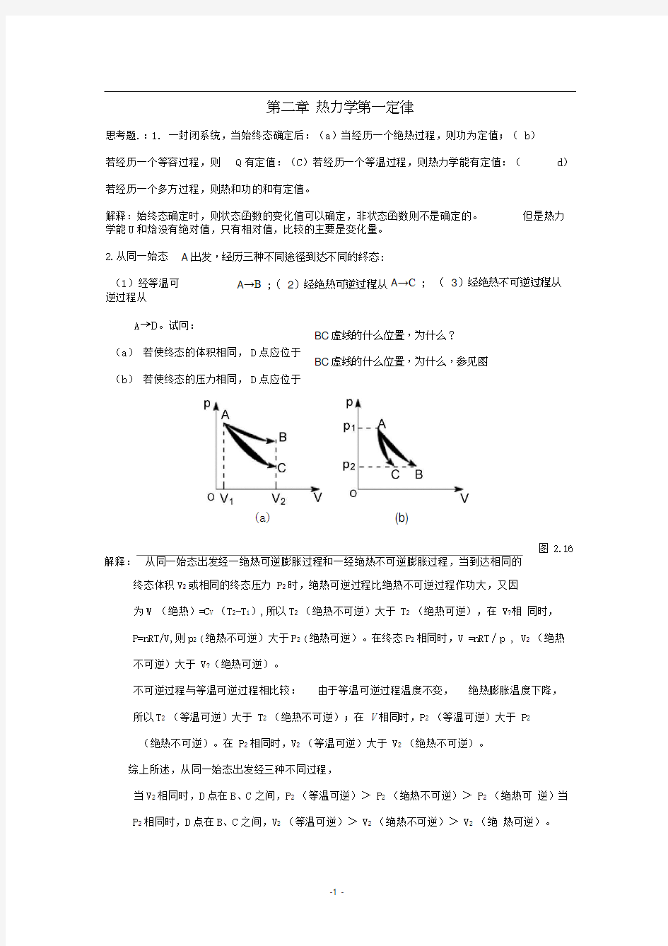 物理化学傅献彩上册习题答案