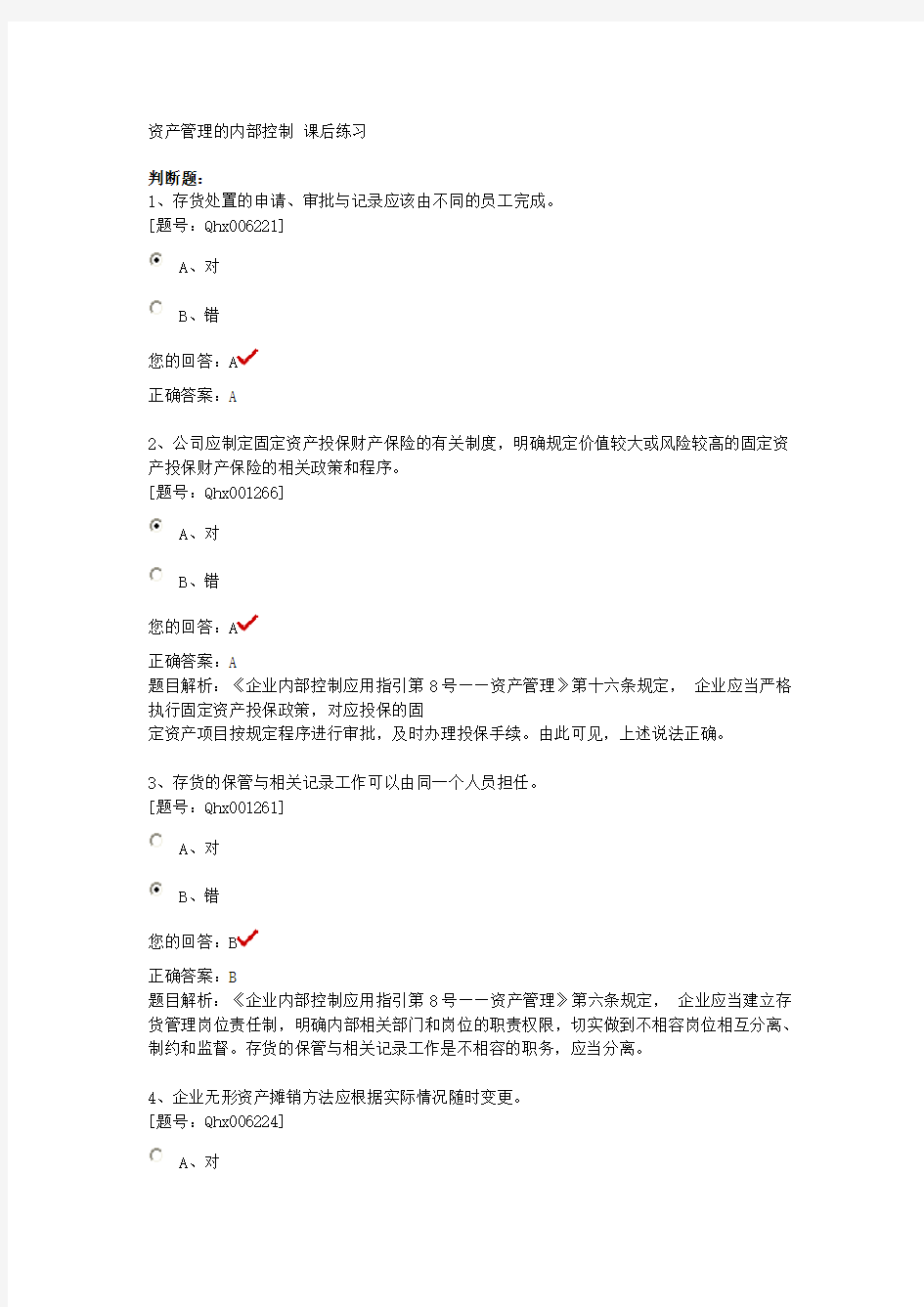 资产管理的内部控制(参考Word)