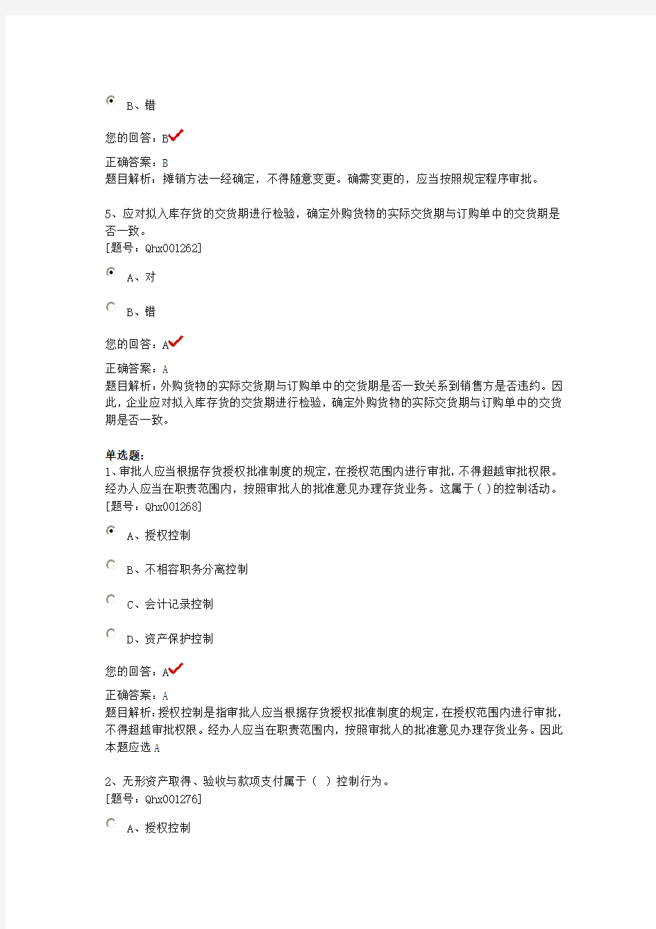 资产管理的内部控制(参考Word)