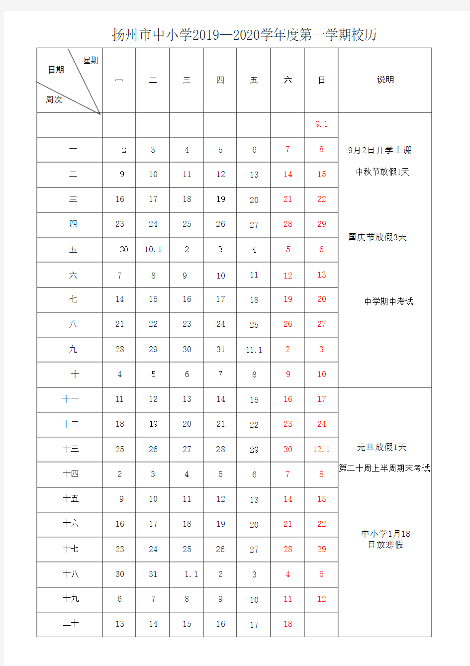 2019-2020扬州中小学校历