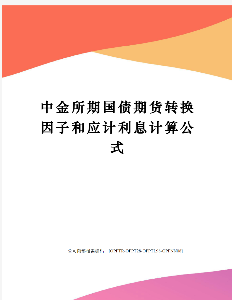 中金所期国债期货转换因子和应计利息计算公式(终审稿)