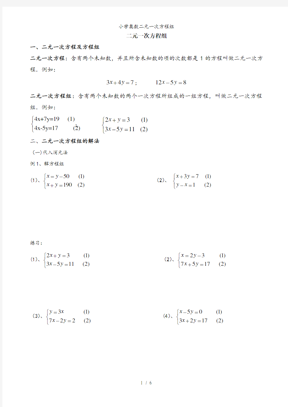 小学奥数二元一次方程组