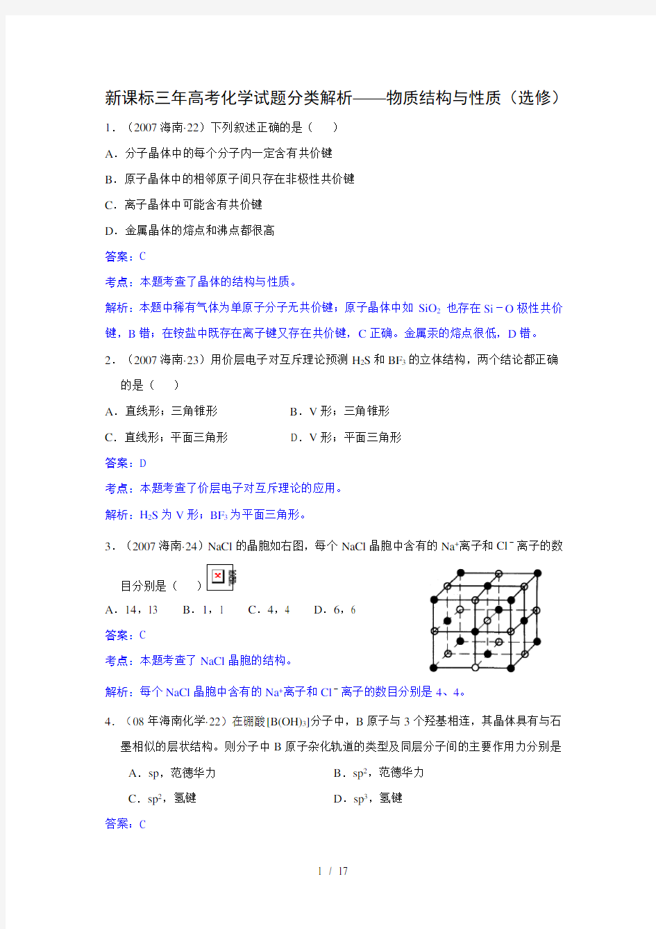 新课标三年高考化学试题分类解析——物质结构与性质(选修)