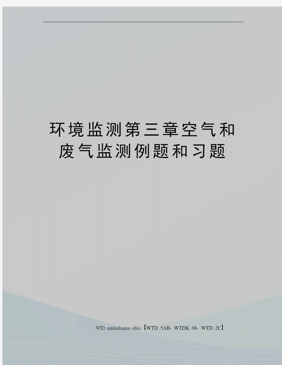 环境监测第三章空气和废气监测例题和习题