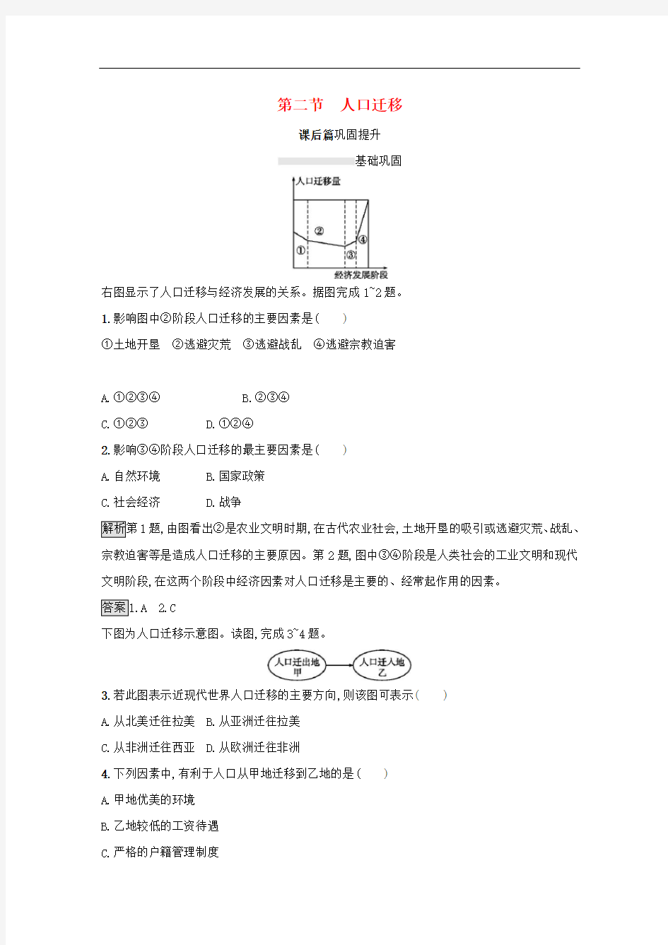 新教材高中地理第一单元人口与环境第二节人口迁移课后巩固提升鲁教版必修第二册315