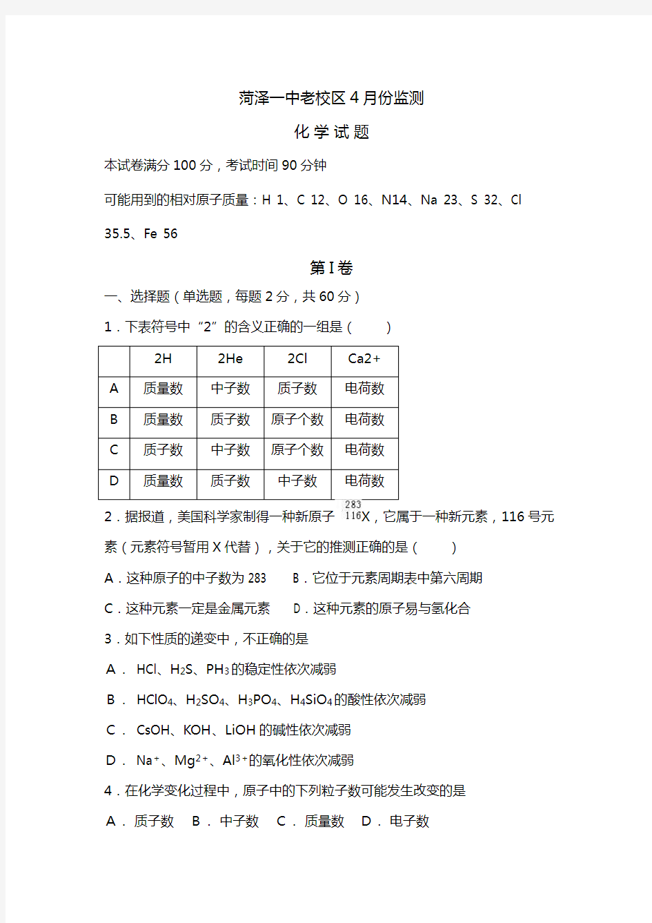 山东省菏泽第一中学2020┄2021学年高一下学期4月月考化学试题 Word版 缺答案