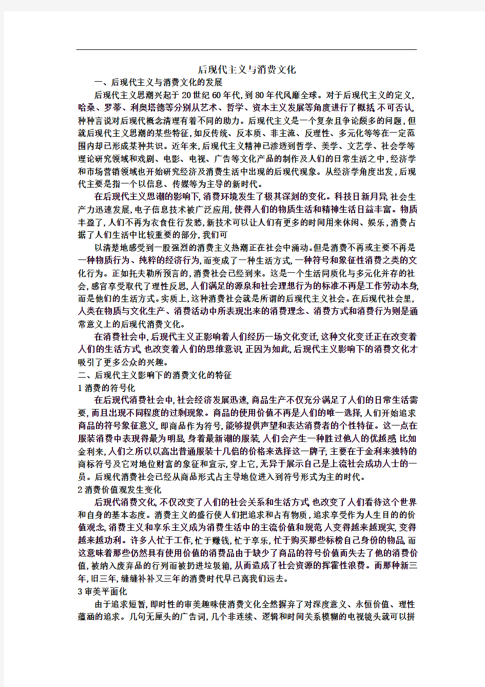 后现代主义与消费文化