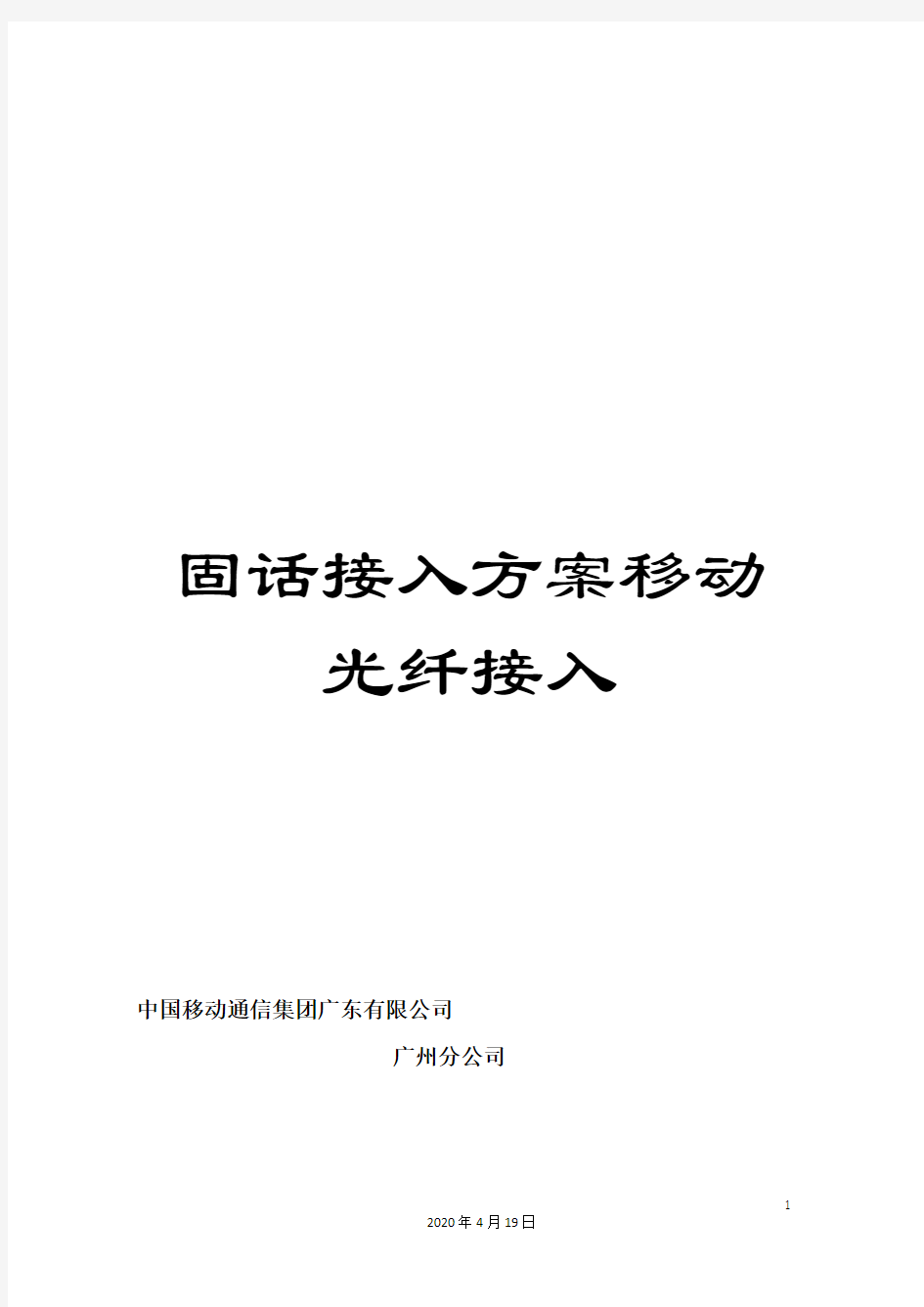 固话接入方案移动光纤接入