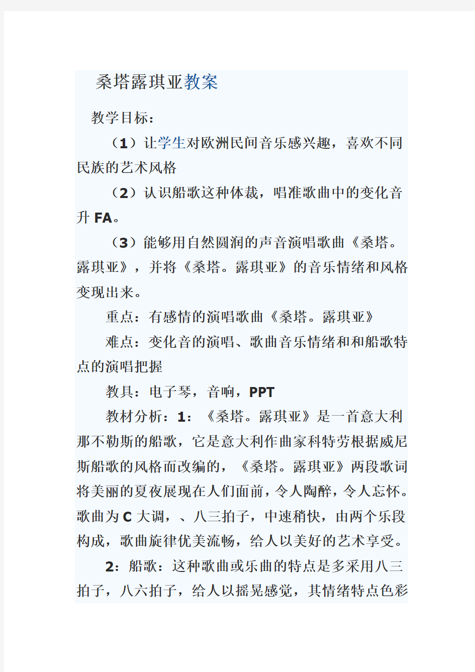 七年级音乐桑塔露琪亚教案