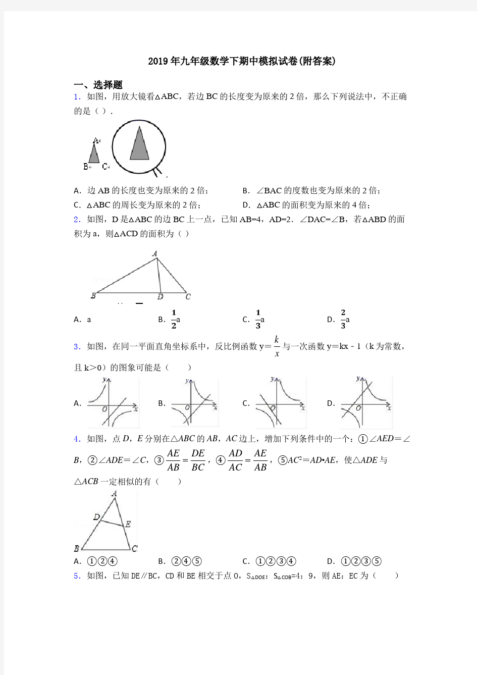 2019年九年级数学下期中模拟试卷(附答案)