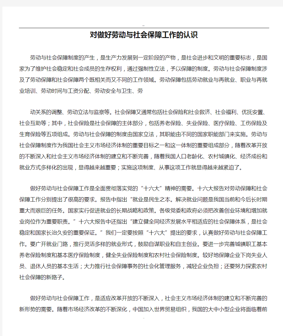 对做好劳动与社会保障工作的认识