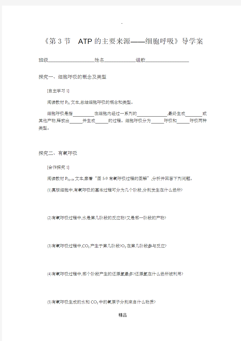 呼吸作用的导学案