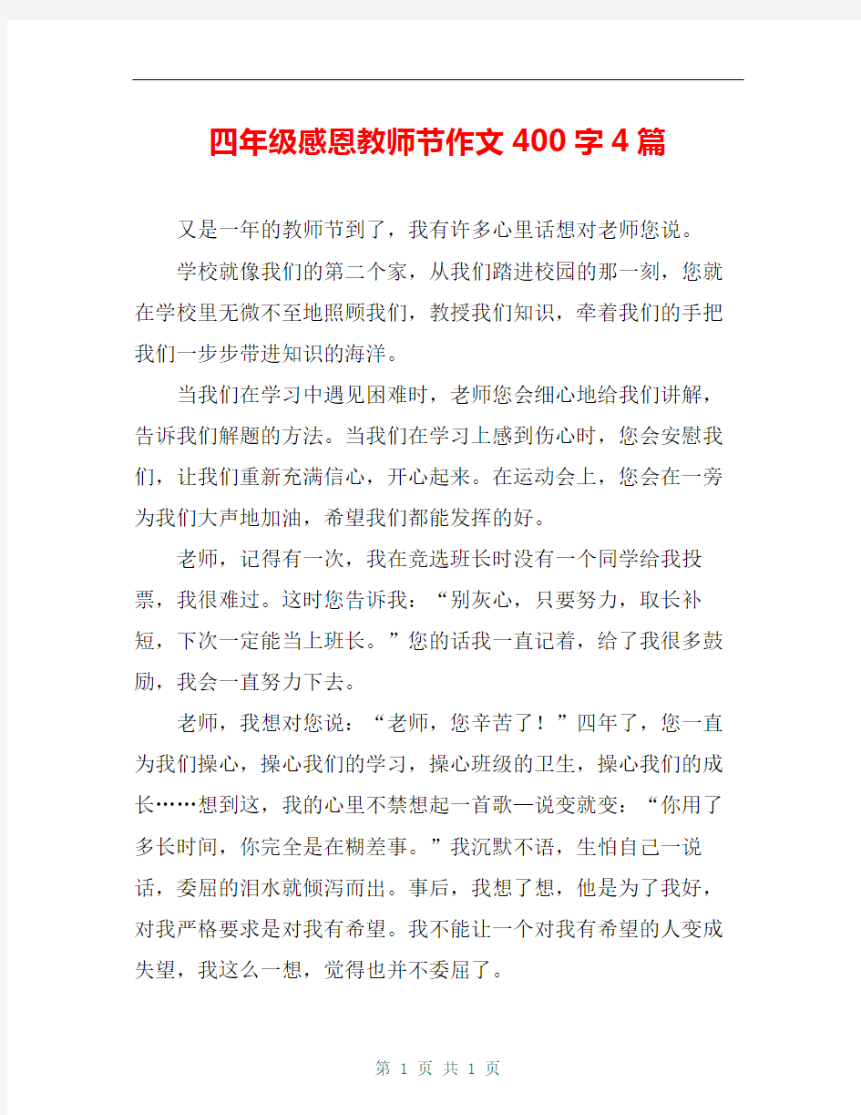 四年级感恩教师节作文400字4篇