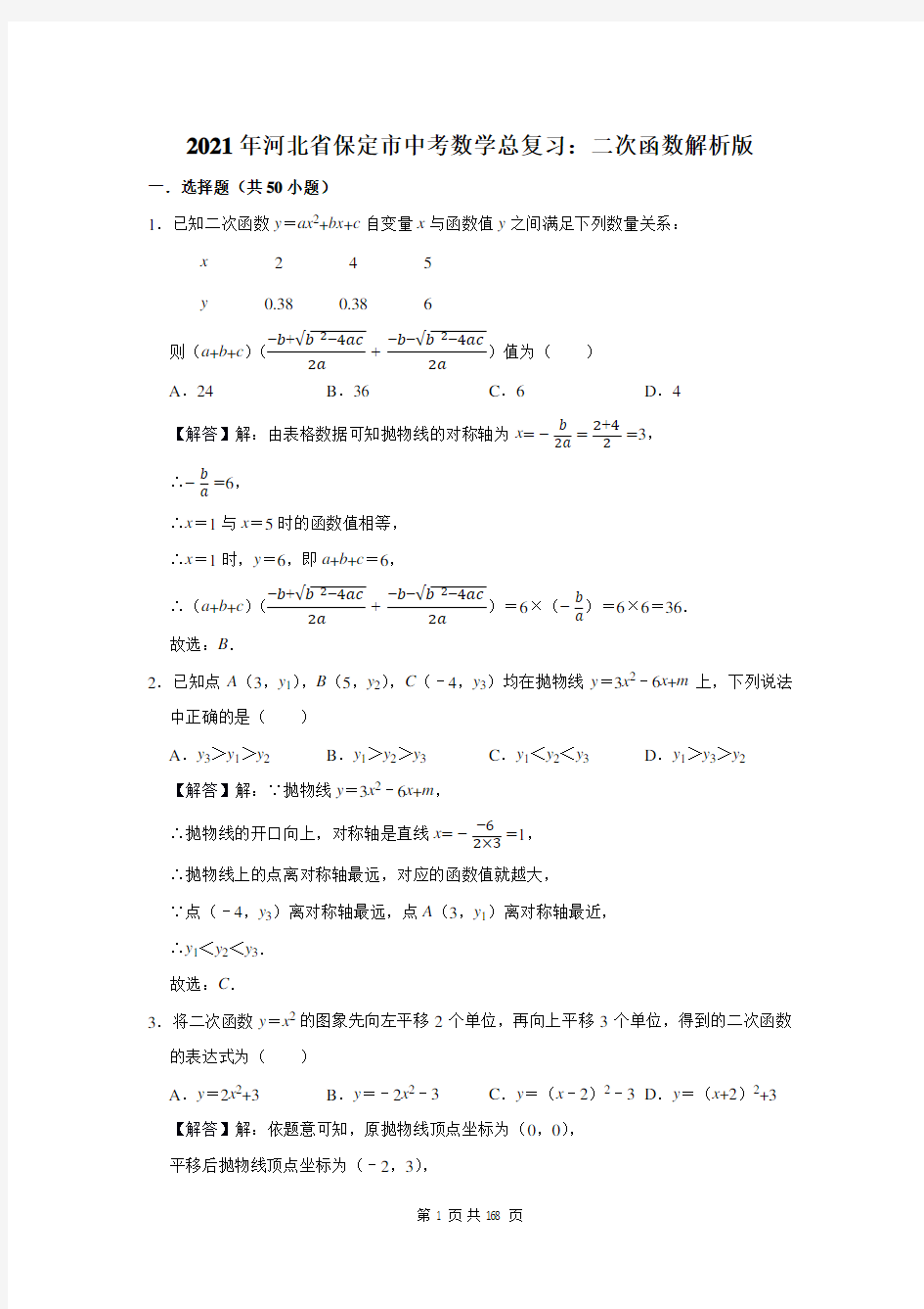 河北省保定市中考数学总复习：二次函数