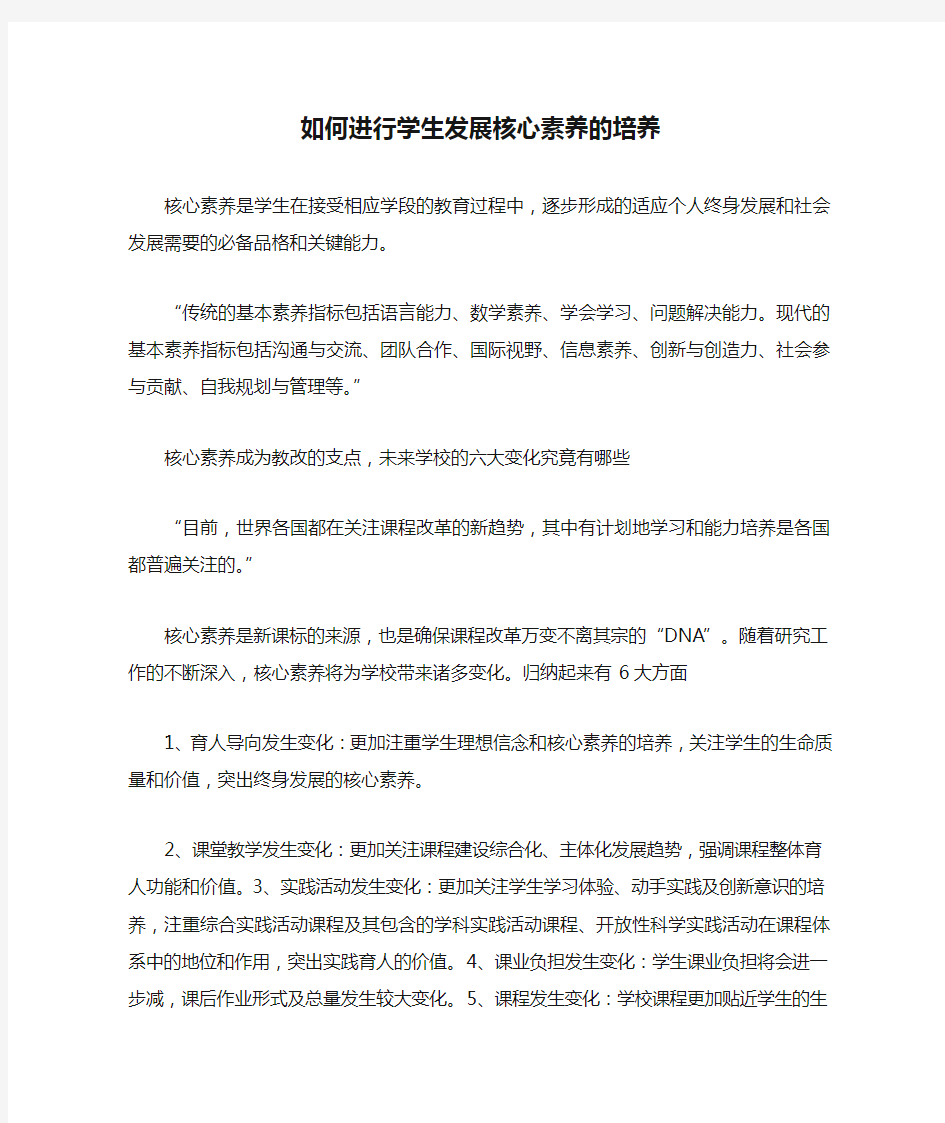 如何进行学生发展核心素养的培养