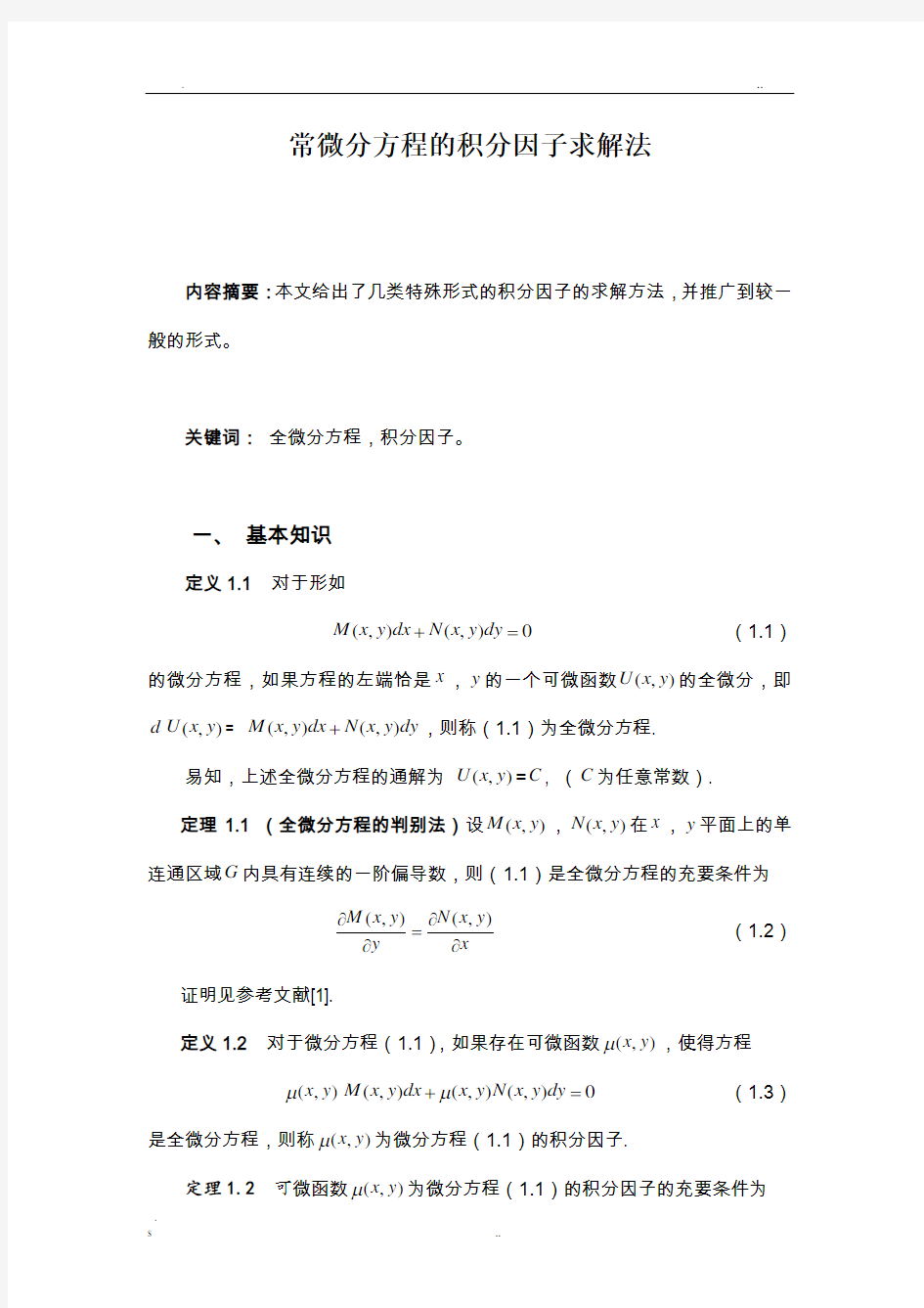 微分方程的积分因子求解法