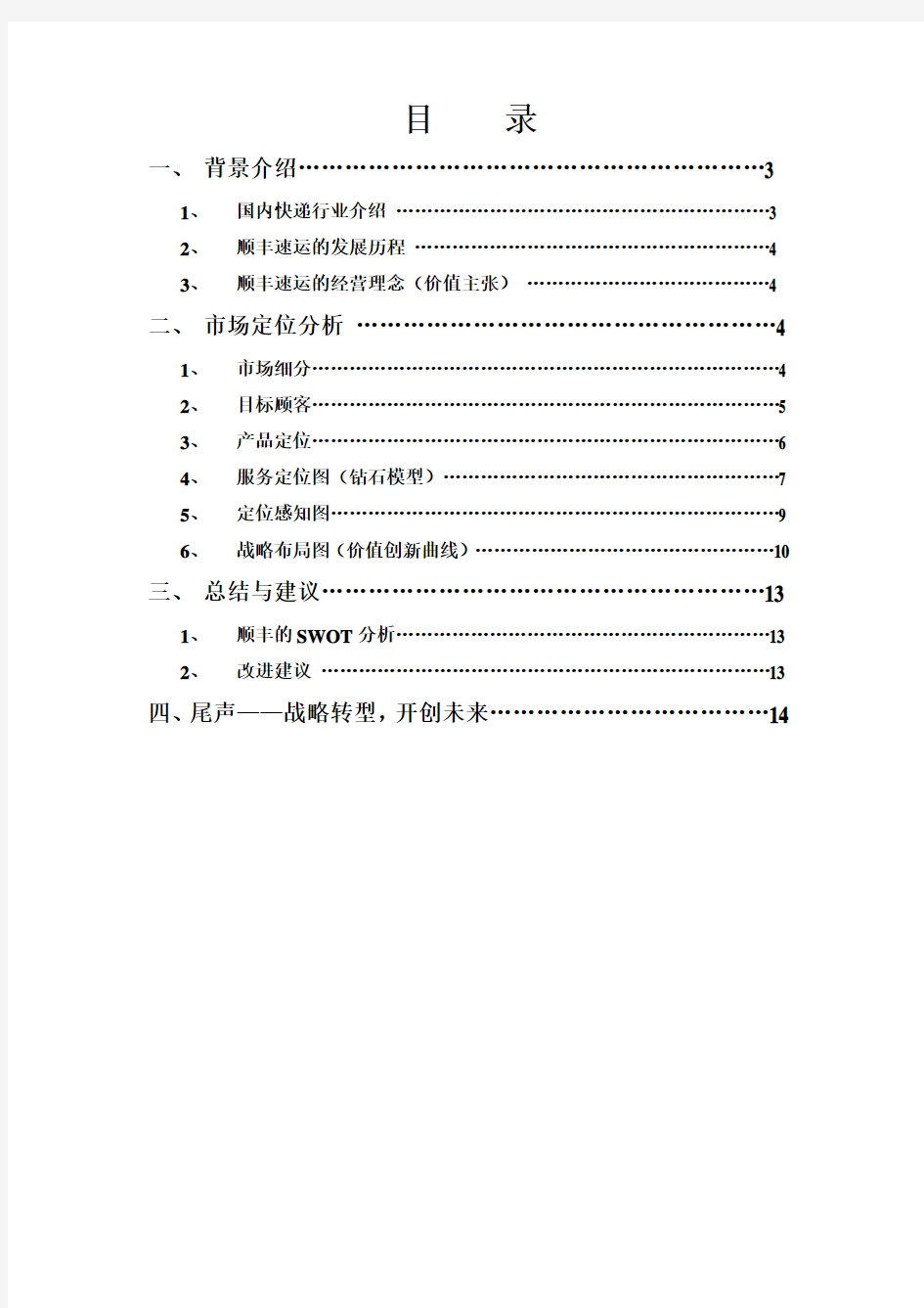 市场营销管理顺丰速运市场定位分析资料